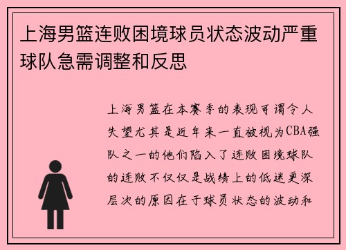 上海男篮连败困境球员状态波动严重球队急需调整和反思