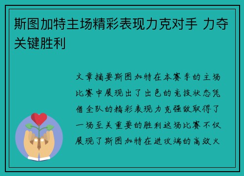 斯图加特主场精彩表现力克对手 力夺关键胜利