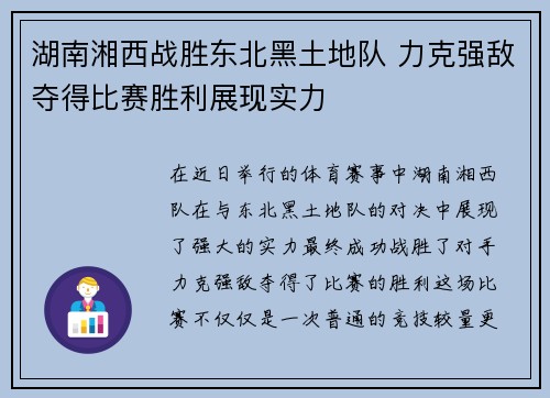 湖南湘西战胜东北黑土地队 力克强敌夺得比赛胜利展现实力