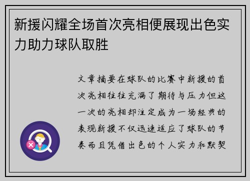 新援闪耀全场首次亮相便展现出色实力助力球队取胜