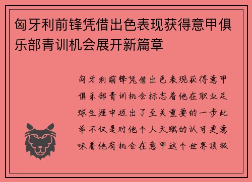 匈牙利前锋凭借出色表现获得意甲俱乐部青训机会展开新篇章