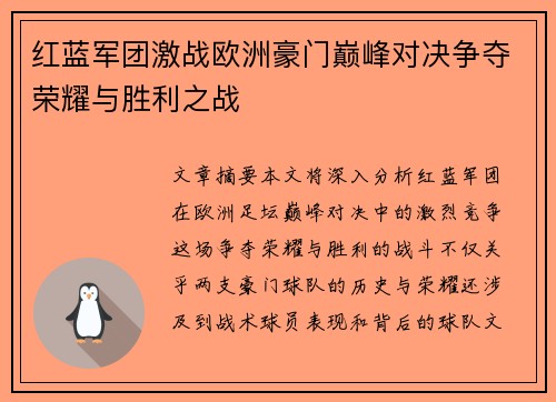 红蓝军团激战欧洲豪门巅峰对决争夺荣耀与胜利之战