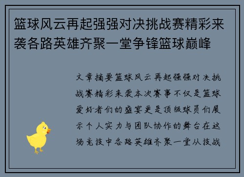 篮球风云再起强强对决挑战赛精彩来袭各路英雄齐聚一堂争锋篮球巅峰