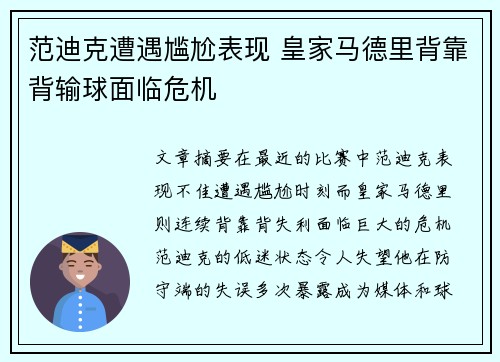 范迪克遭遇尴尬表现 皇家马德里背靠背输球面临危机