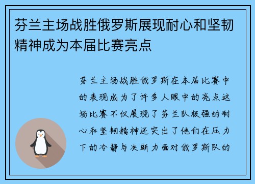 芬兰主场战胜俄罗斯展现耐心和坚韧精神成为本届比赛亮点