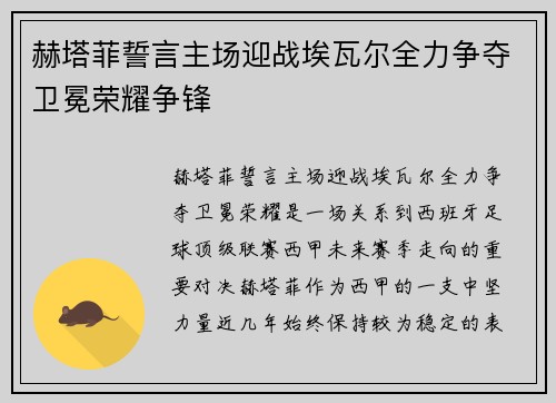 赫塔菲誓言主场迎战埃瓦尔全力争夺卫冕荣耀争锋