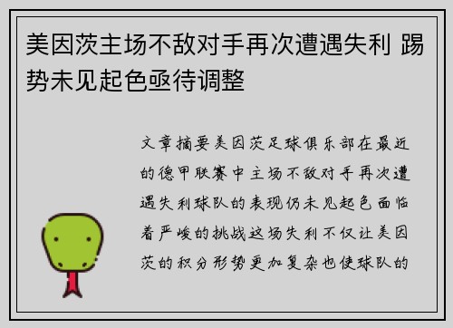 美因茨主场不敌对手再次遭遇失利 踢势未见起色亟待调整