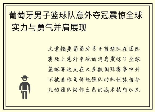 葡萄牙男子篮球队意外夺冠震惊全球 实力与勇气并肩展现