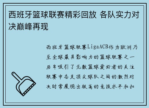 西班牙篮球联赛精彩回放 各队实力对决巅峰再现