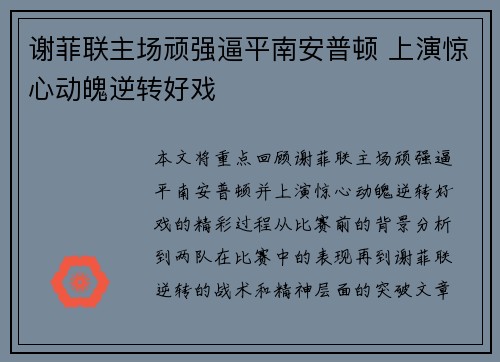 谢菲联主场顽强逼平南安普顿 上演惊心动魄逆转好戏