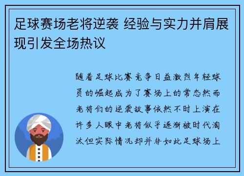 足球赛场老将逆袭 经验与实力并肩展现引发全场热议