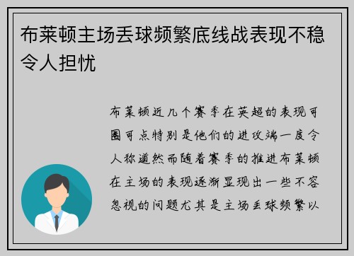 布莱顿主场丢球频繁底线战表现不稳令人担忧
