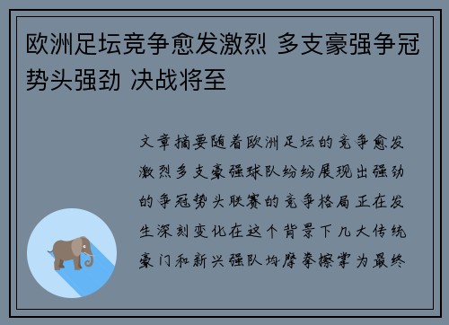 欧洲足坛竞争愈发激烈 多支豪强争冠势头强劲 决战将至