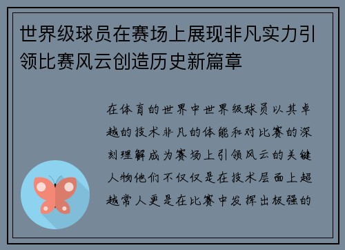 世界级球员在赛场上展现非凡实力引领比赛风云创造历史新篇章