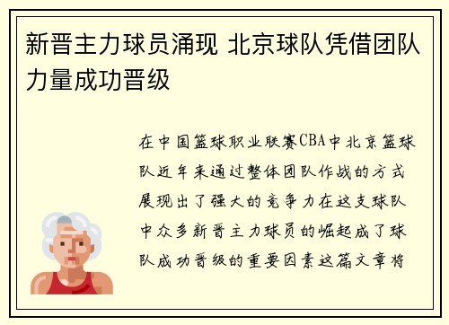 新晋主力球员涌现 北京球队凭借团队力量成功晋级