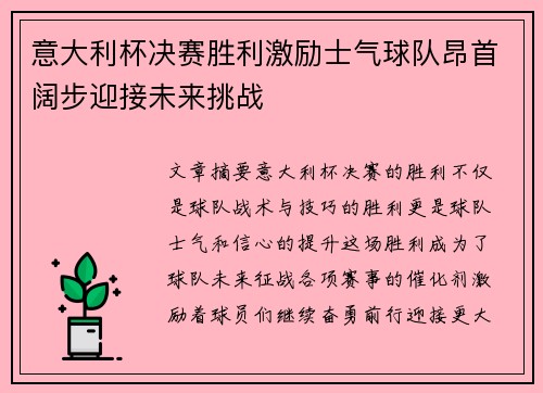 意大利杯决赛胜利激励士气球队昂首阔步迎接未来挑战