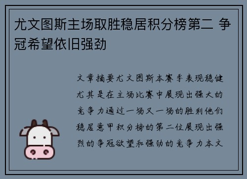 尤文图斯主场取胜稳居积分榜第二 争冠希望依旧强劲