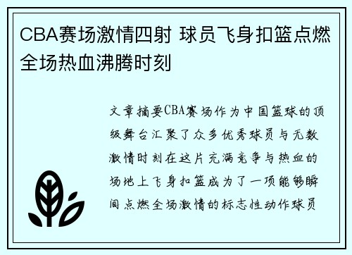 CBA赛场激情四射 球员飞身扣篮点燃全场热血沸腾时刻