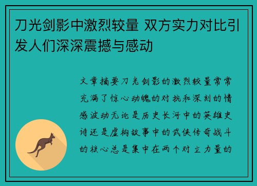 刀光剑影中激烈较量 双方实力对比引发人们深深震撼与感动