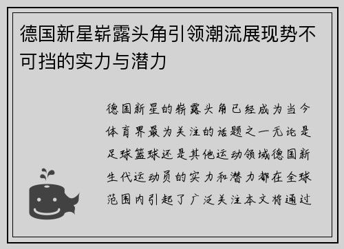 德国新星崭露头角引领潮流展现势不可挡的实力与潜力