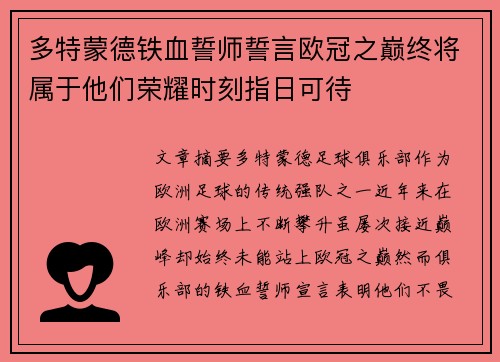 多特蒙德铁血誓师誓言欧冠之巅终将属于他们荣耀时刻指日可待