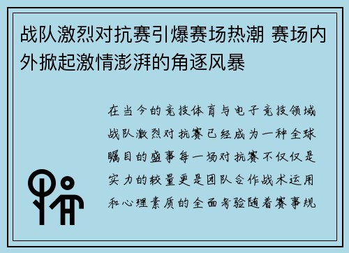 战队激烈对抗赛引爆赛场热潮 赛场内外掀起激情澎湃的角逐风暴