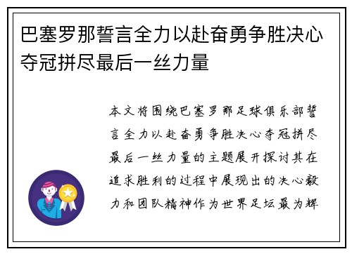 巴塞罗那誓言全力以赴奋勇争胜决心夺冠拼尽最后一丝力量