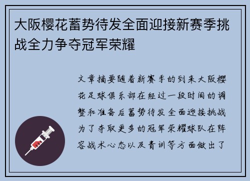 大阪樱花蓄势待发全面迎接新赛季挑战全力争夺冠军荣耀