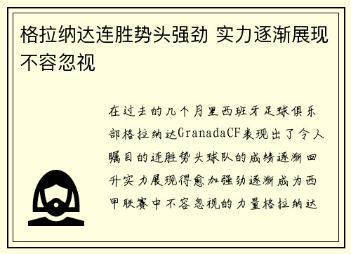 格拉纳达连胜势头强劲 实力逐渐展现不容忽视
