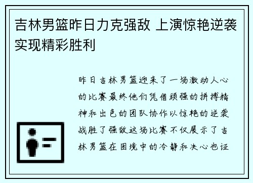 吉林男篮昨日力克强敌 上演惊艳逆袭实现精彩胜利