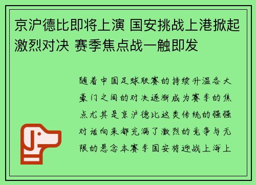 京沪德比即将上演 国安挑战上港掀起激烈对决 赛季焦点战一触即发