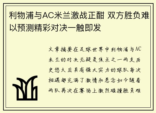 利物浦与AC米兰激战正酣 双方胜负难以预测精彩对决一触即发