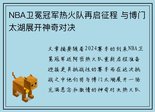 NBA卫冕冠军热火队再启征程 与博门太湖展开神奇对决