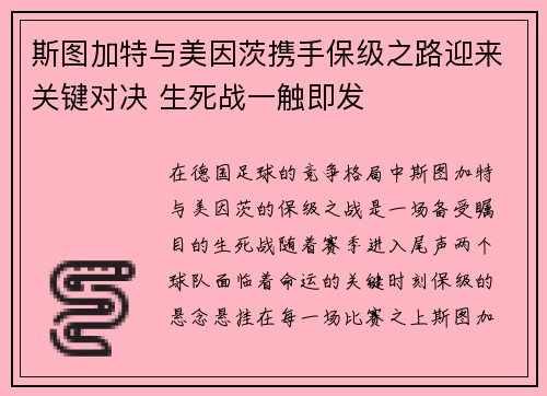 斯图加特与美因茨携手保级之路迎来关键对决 生死战一触即发
