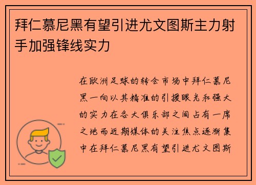 拜仁慕尼黑有望引进尤文图斯主力射手加强锋线实力