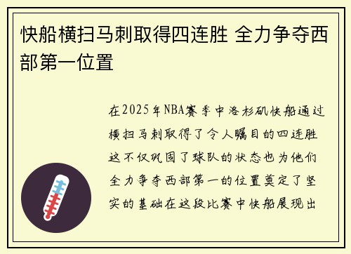快船横扫马刺取得四连胜 全力争夺西部第一位置