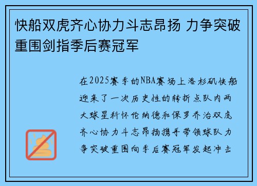 快船双虎齐心协力斗志昂扬 力争突破重围剑指季后赛冠军