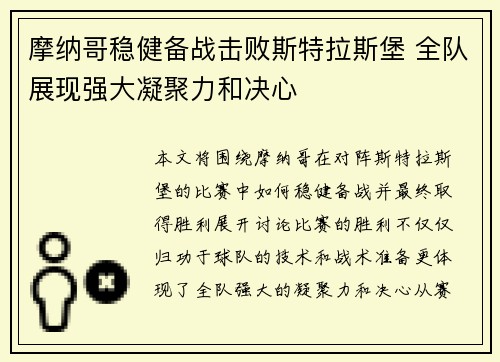 摩纳哥稳健备战击败斯特拉斯堡 全队展现强大凝聚力和决心