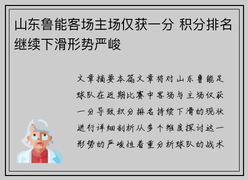 山东鲁能客场主场仅获一分 积分排名继续下滑形势严峻
