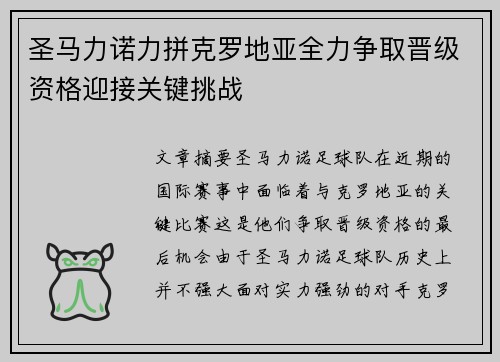 圣马力诺力拼克罗地亚全力争取晋级资格迎接关键挑战