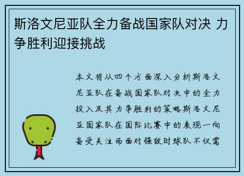 斯洛文尼亚队全力备战国家队对决 力争胜利迎接挑战