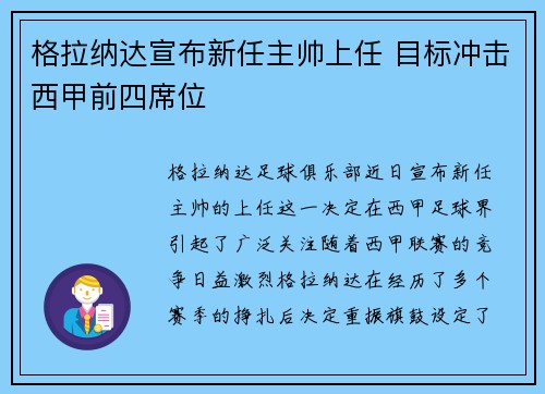 格拉纳达宣布新任主帅上任 目标冲击西甲前四席位