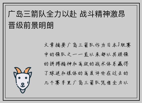 广岛三箭队全力以赴 战斗精神激昂 晋级前景明朗