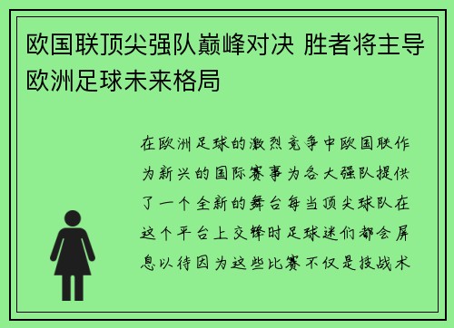 欧国联顶尖强队巅峰对决 胜者将主导欧洲足球未来格局