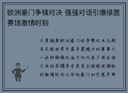 欧洲豪门争锋对决 强强对话引爆绿茵赛场激情时刻