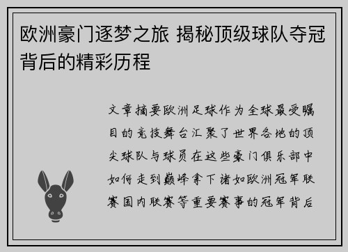 欧洲豪门逐梦之旅 揭秘顶级球队夺冠背后的精彩历程