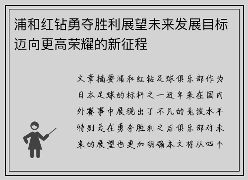 浦和红钻勇夺胜利展望未来发展目标迈向更高荣耀的新征程