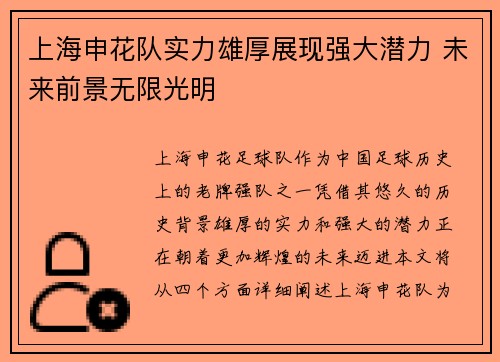 上海申花队实力雄厚展现强大潜力 未来前景无限光明