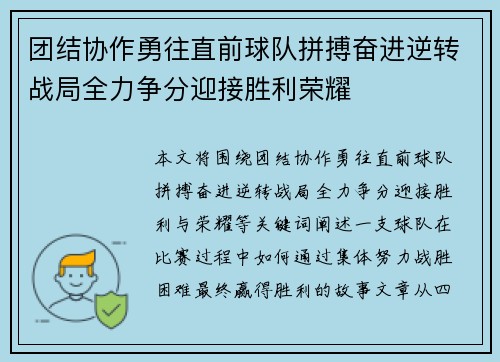 团结协作勇往直前球队拼搏奋进逆转战局全力争分迎接胜利荣耀