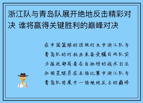 浙江队与青岛队展开绝地反击精彩对决 谁将赢得关键胜利的巅峰对决